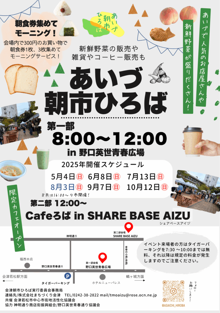 あいづ朝市ひろば2025